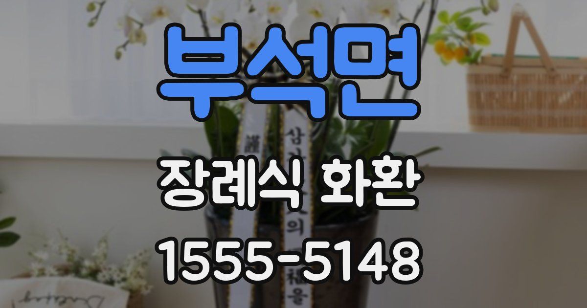 부석면 장례식 화환