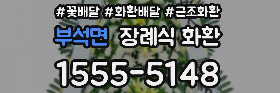 부석면 장례식 화환