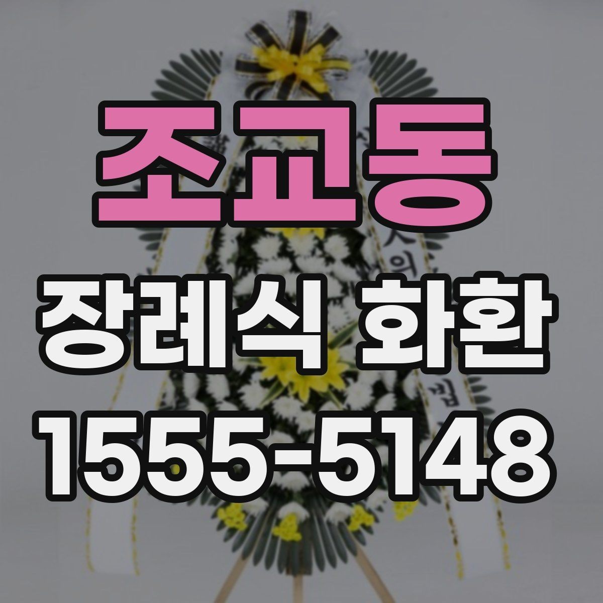 조교동 장례식 화환 비용에 포함되는 항목들