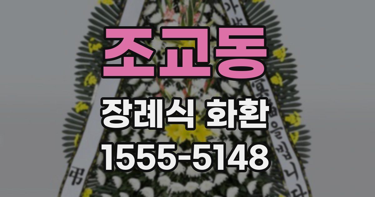조교동 장례식 화환