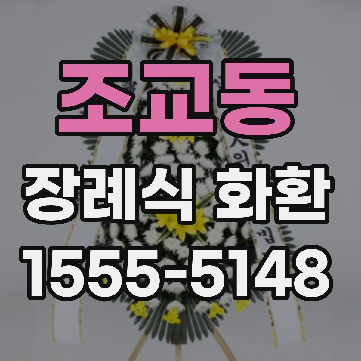 조교동 장례식 화환