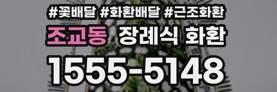조교동 장례식 화환