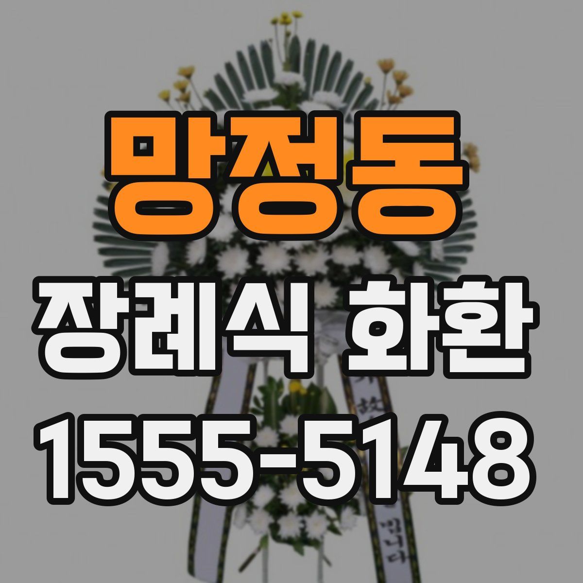 망정동 장례식 화환