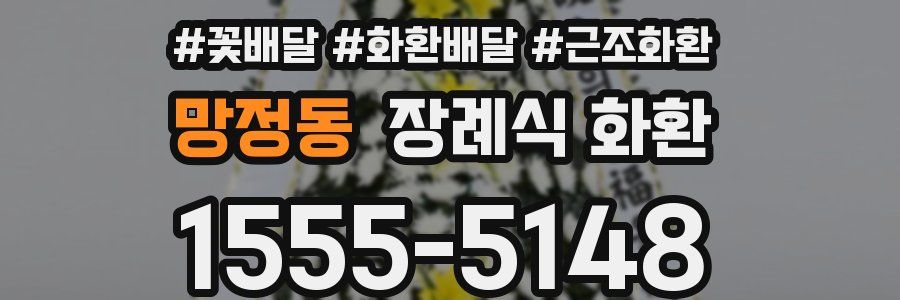 망정동 장례식 화환