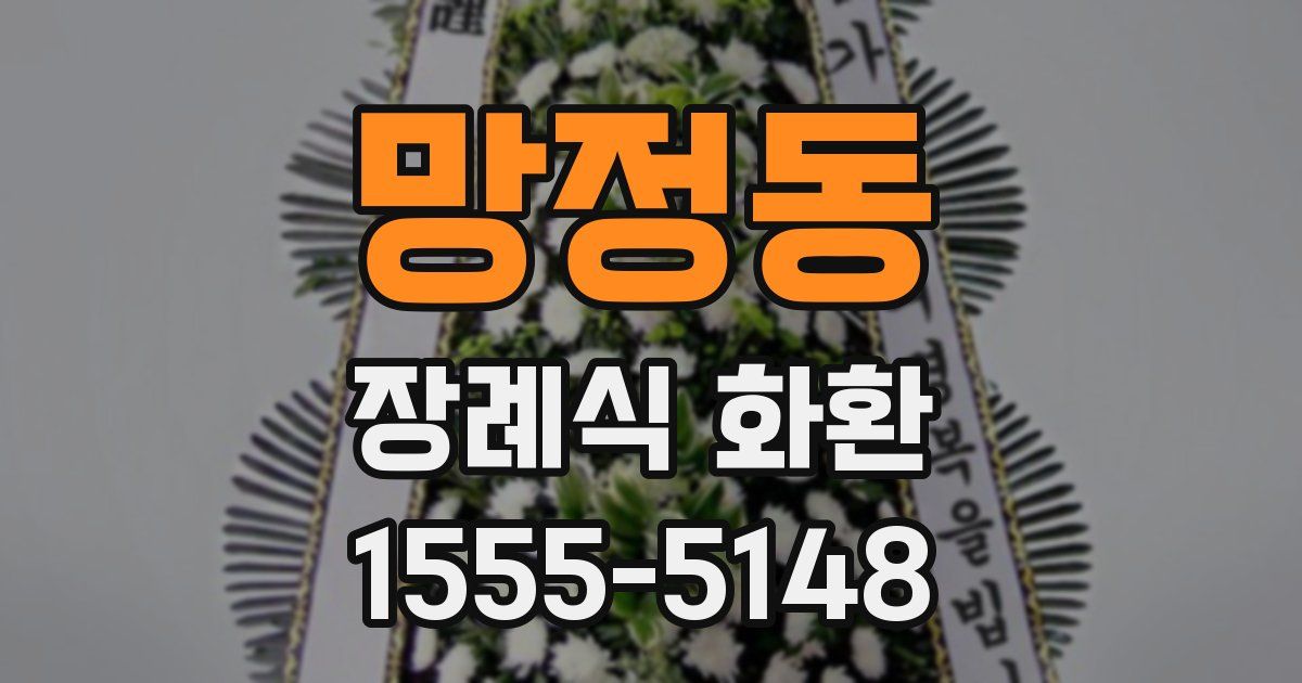 망정동 장례식 화환
