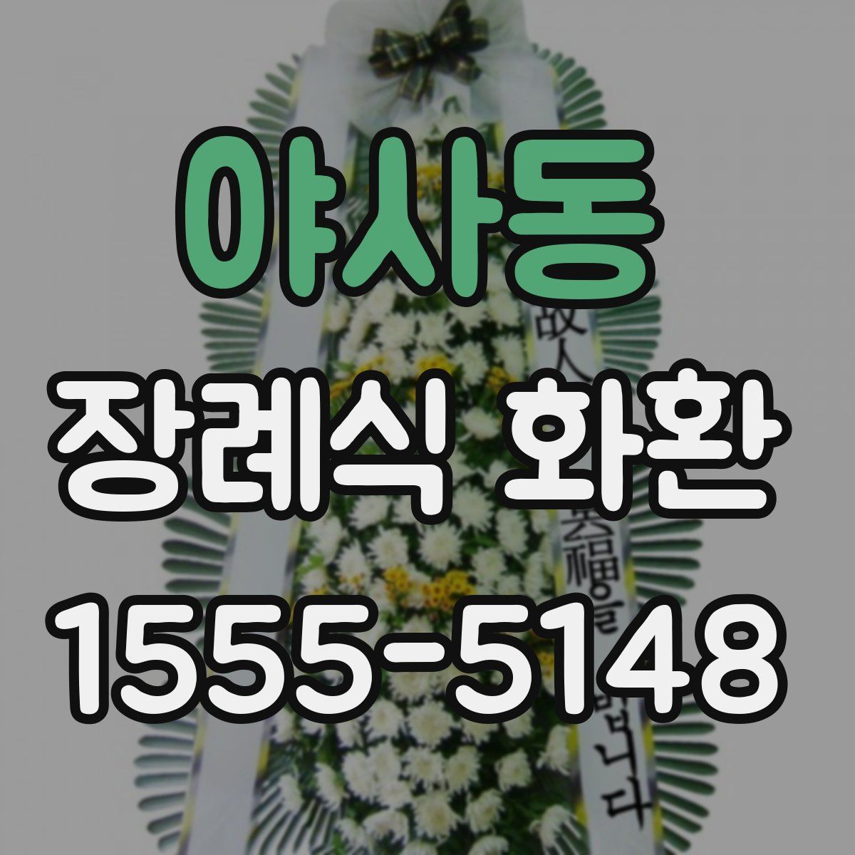 야사동 장례식 화환