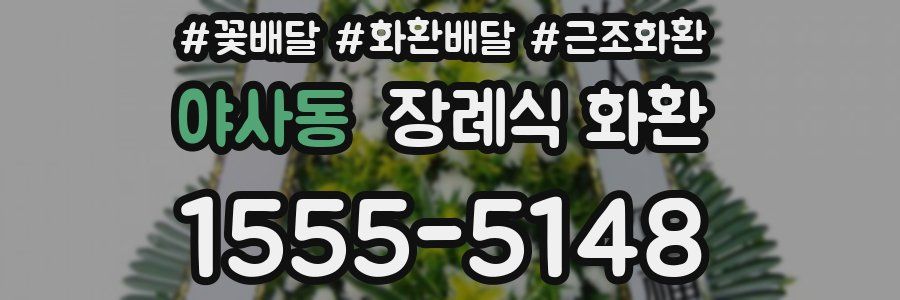 야사동 장례식 화환