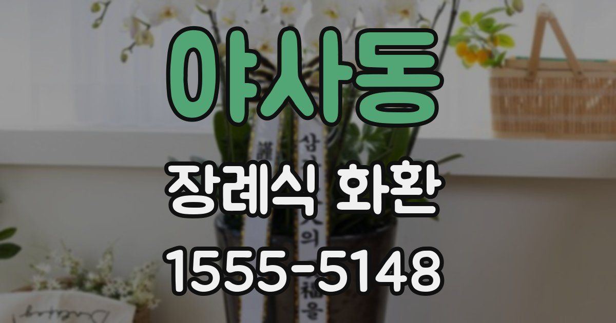 야사동 장례식 화환