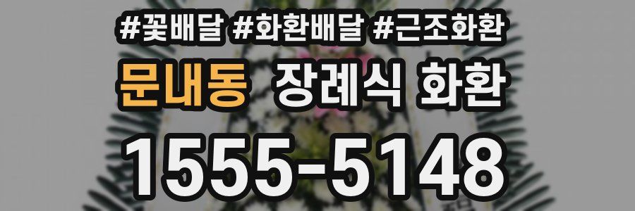 문내동 장례식 화환