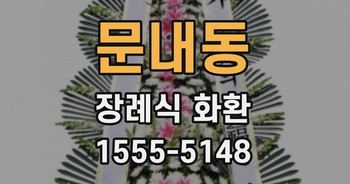 문내동 장례식 화환