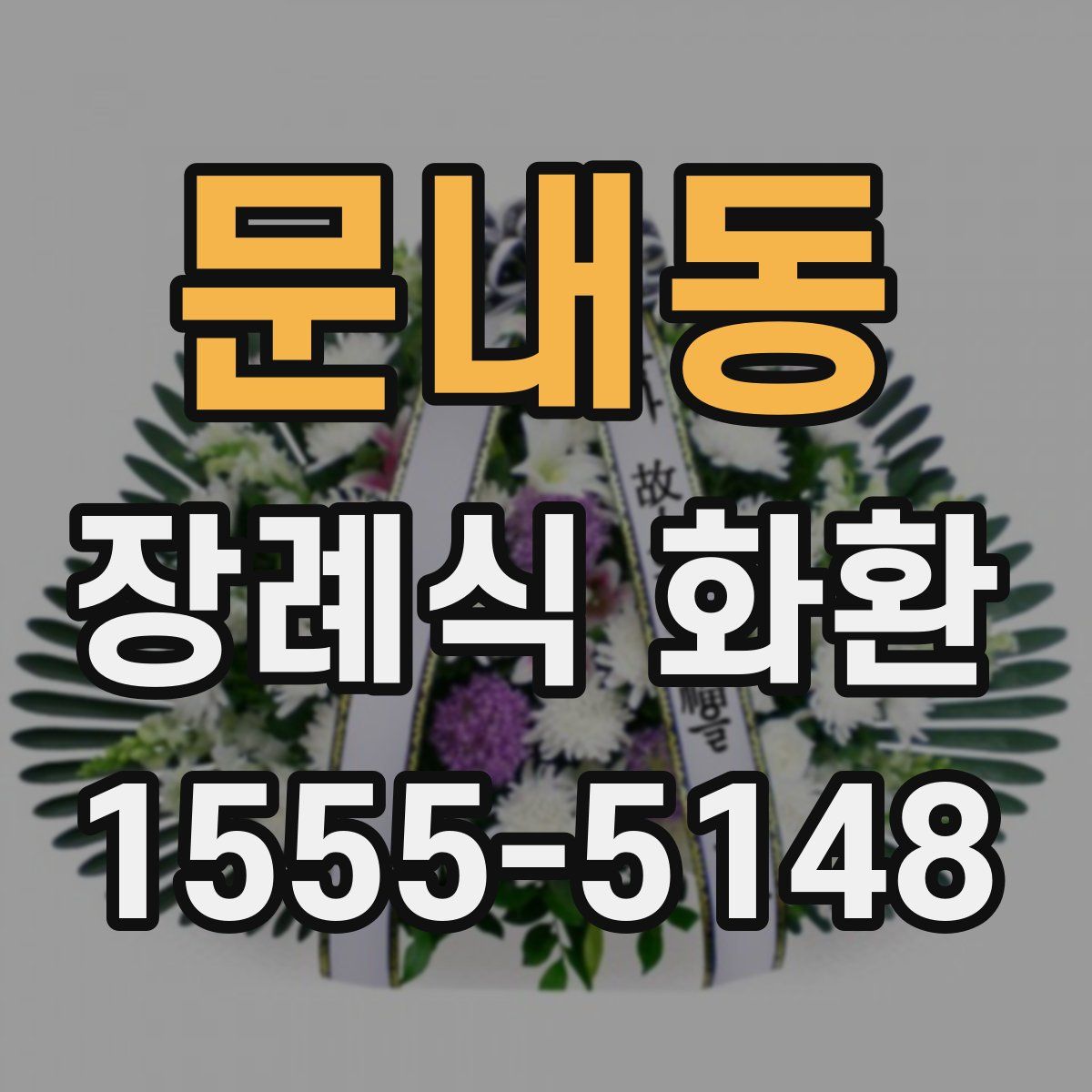 문내동 장례식 화환
