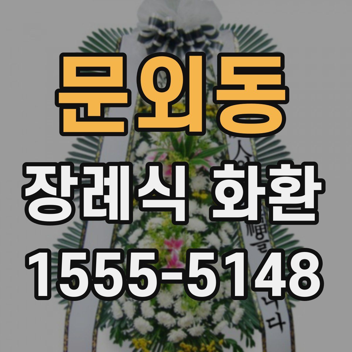 문외동 장례식 화환