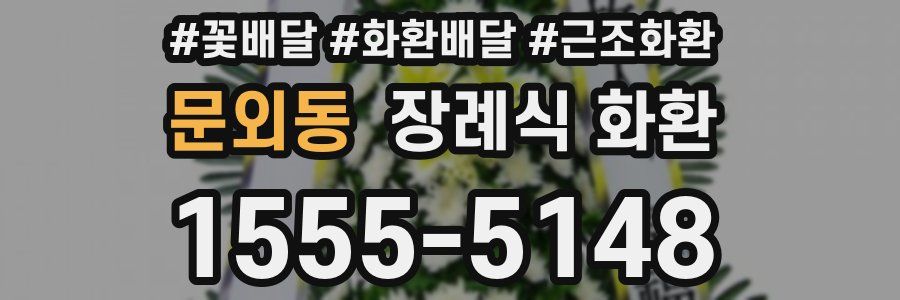 문외동 장례식 화환