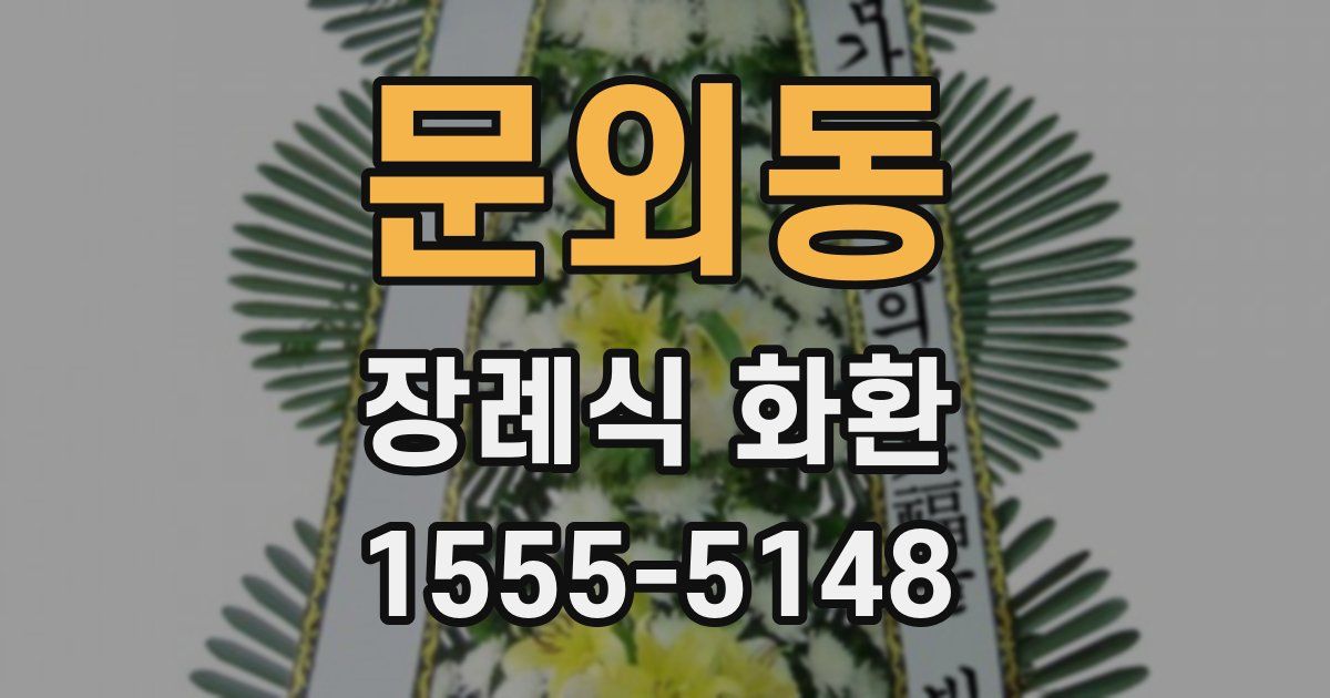 문외동 장례식 화환