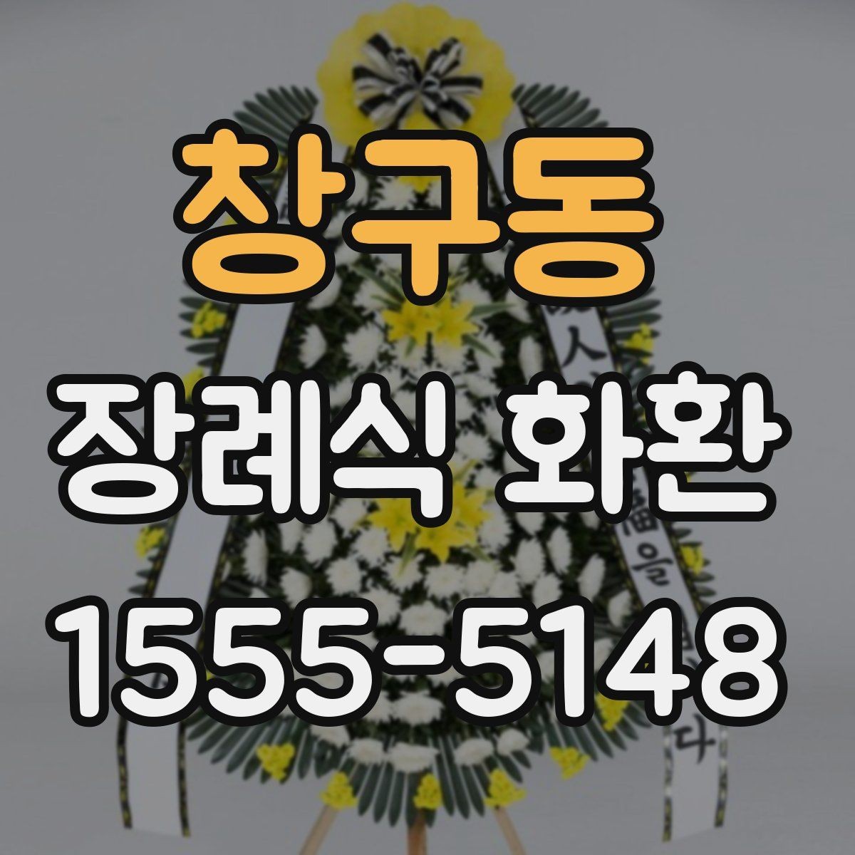 창구동 장례식 화환 당일 접수 가능 여부 확인하기