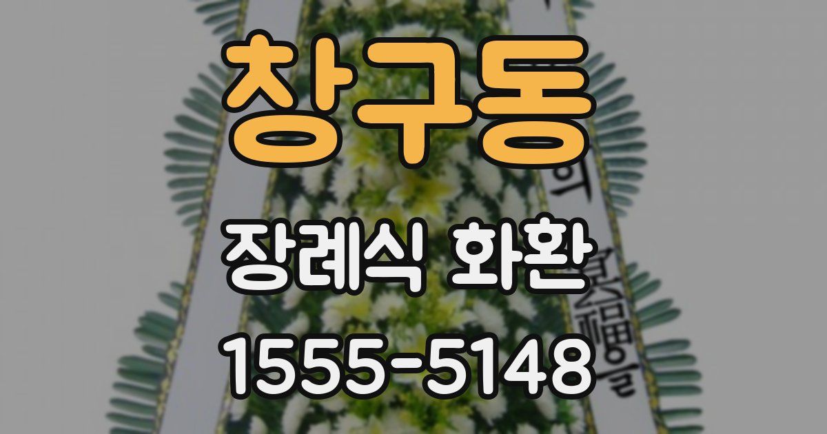 창구동 장례식 화환