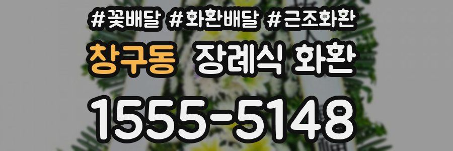 창구동 장례식 화환