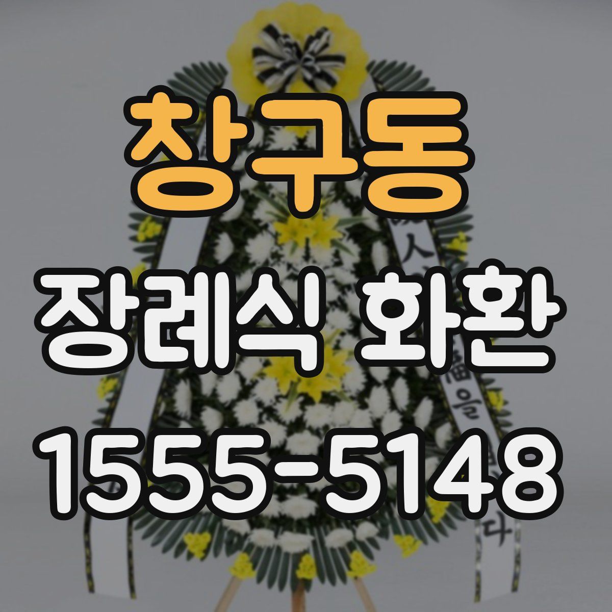 창구동 장례식 화환