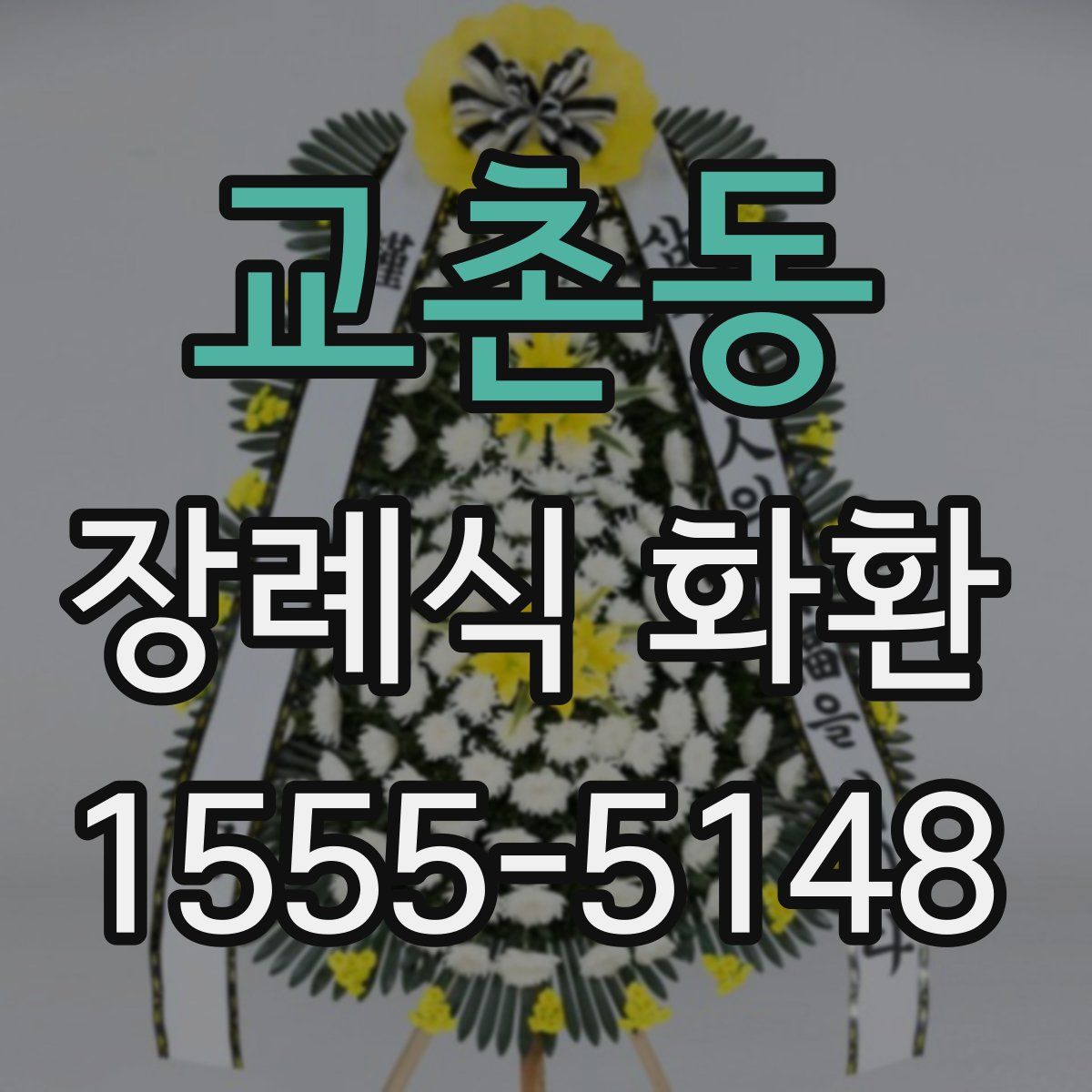 교촌동 장례식 화환