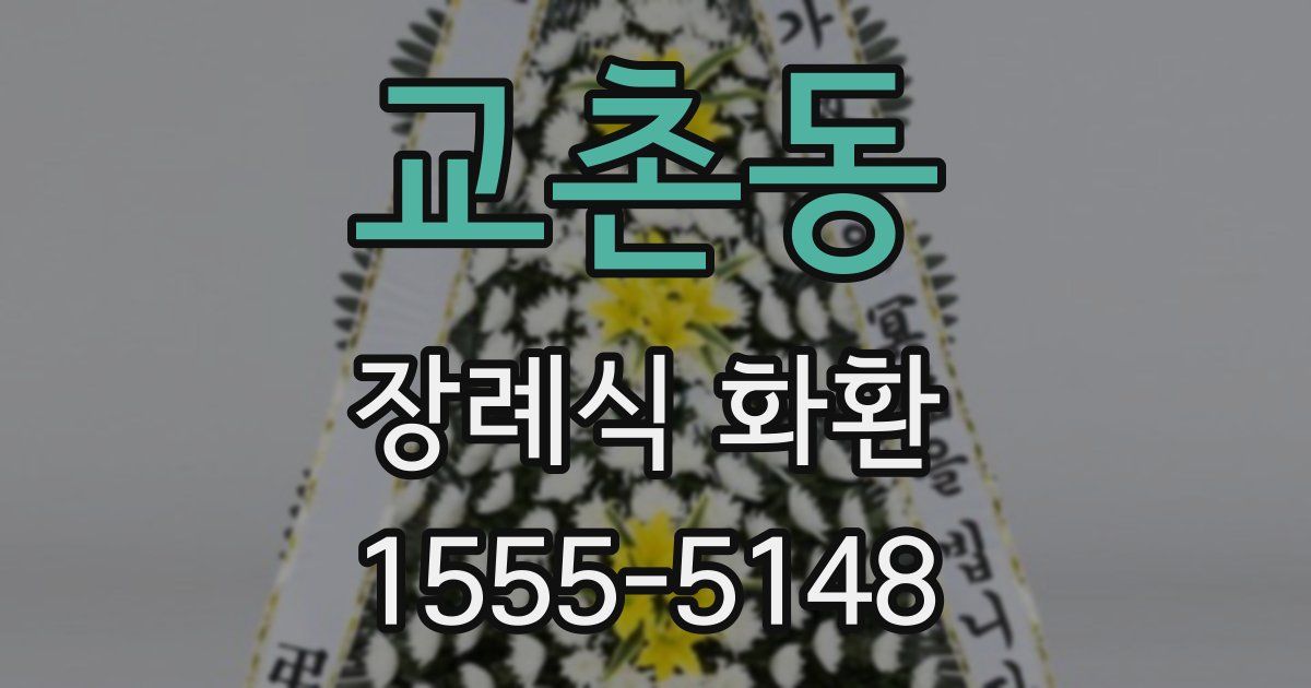 교촌동 장례식 화환