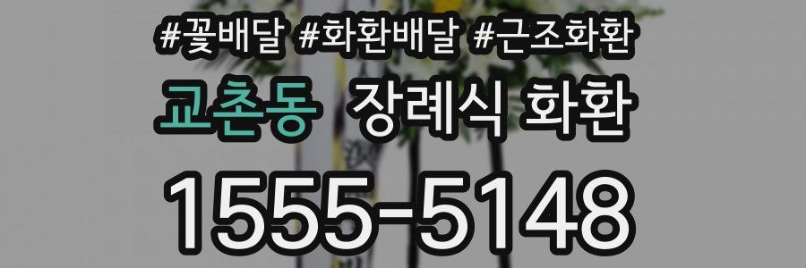 교촌동 장례식 화환