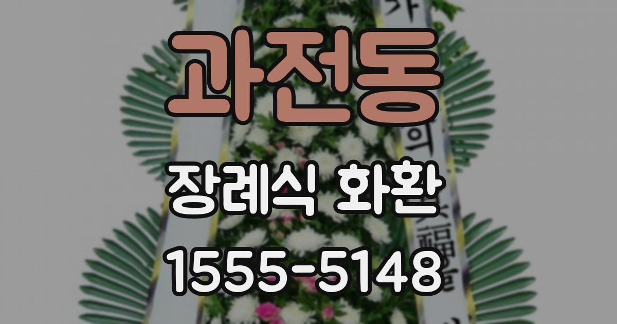 과전동 장례식 화환