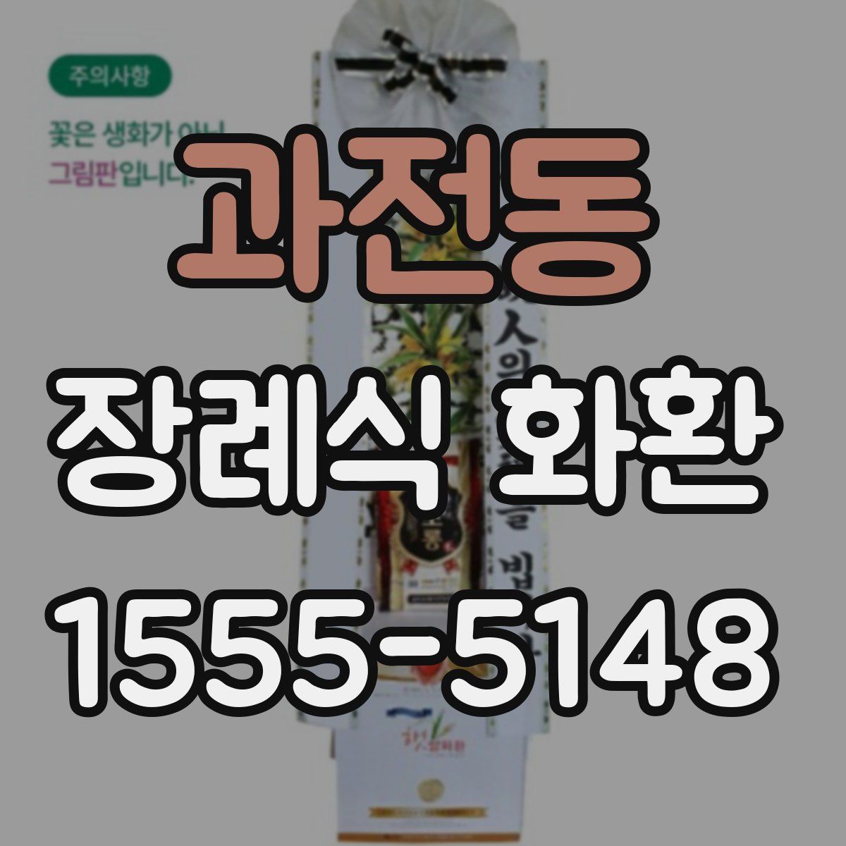 과전동 장례식 화환