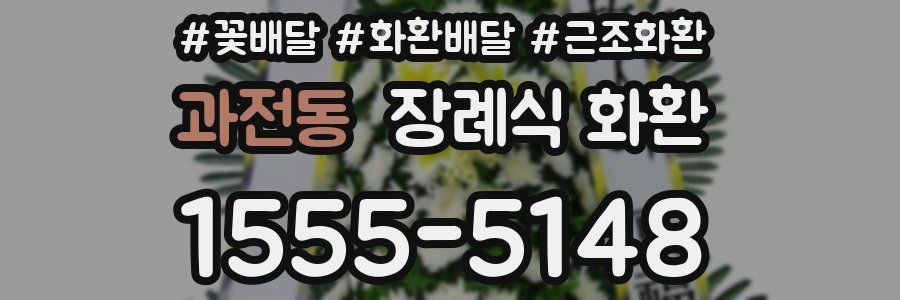 과전동 장례식 화환