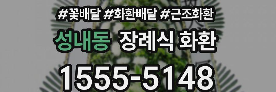 성내동 장례식 화환