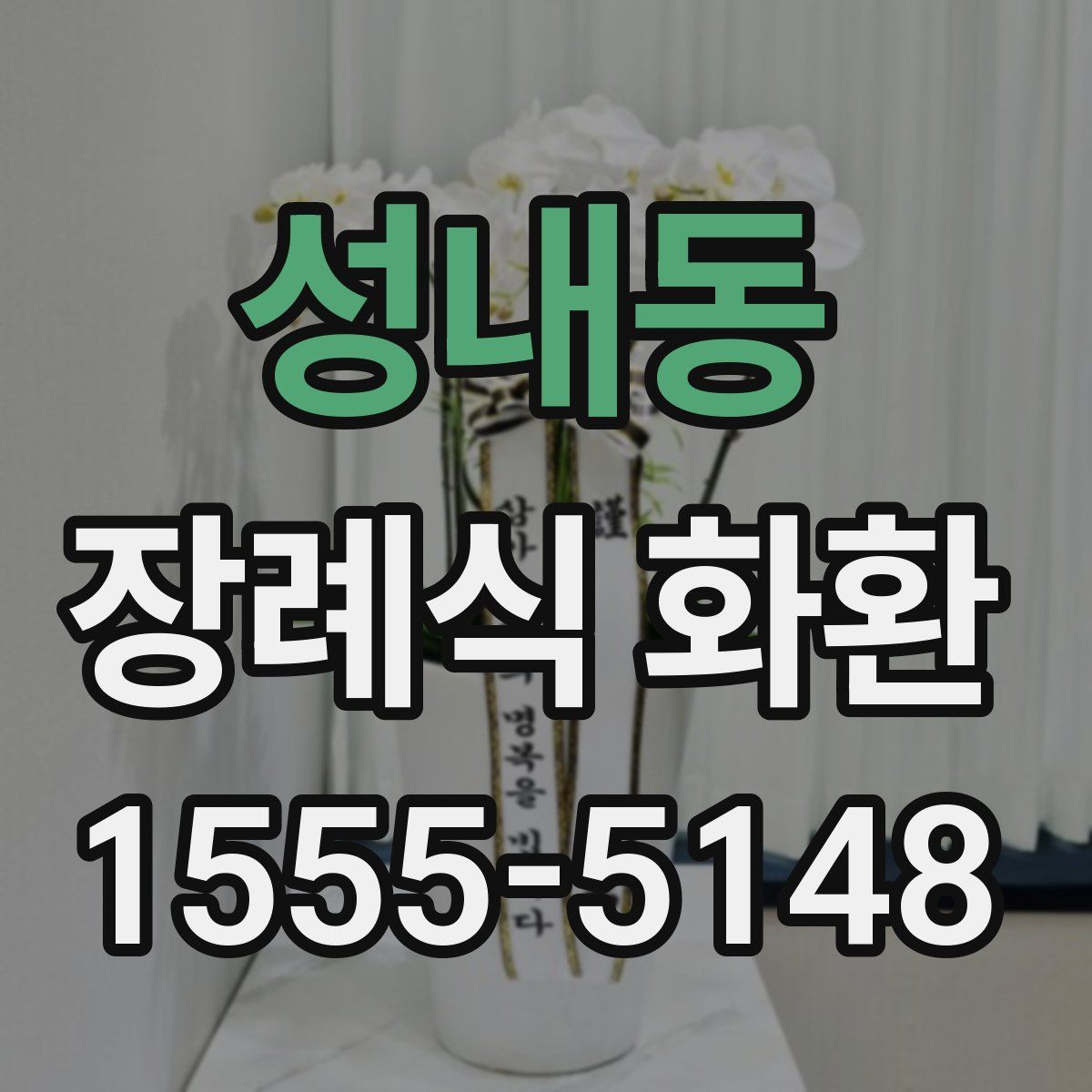 성내동 장례식 화환
