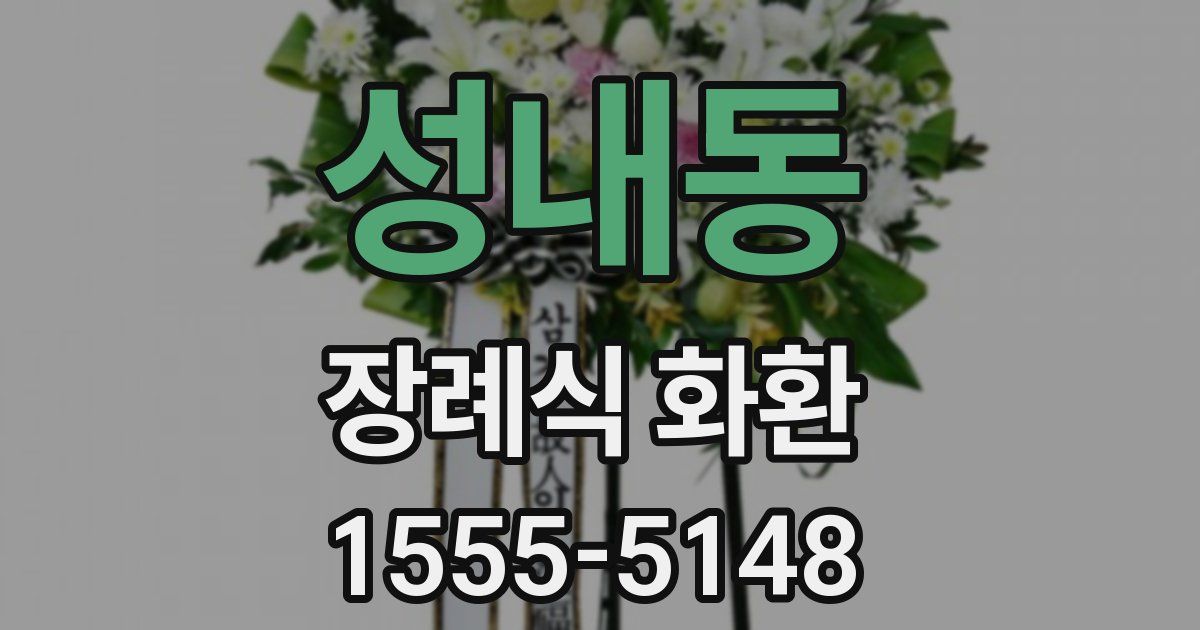 성내동 장례식 화환