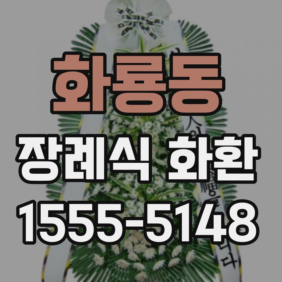 화룡동 장례식 화환 지역별 시세가 다른 이유