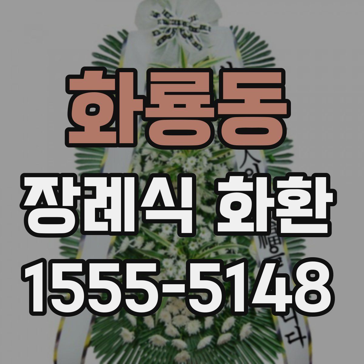 화룡동 장례식 화환