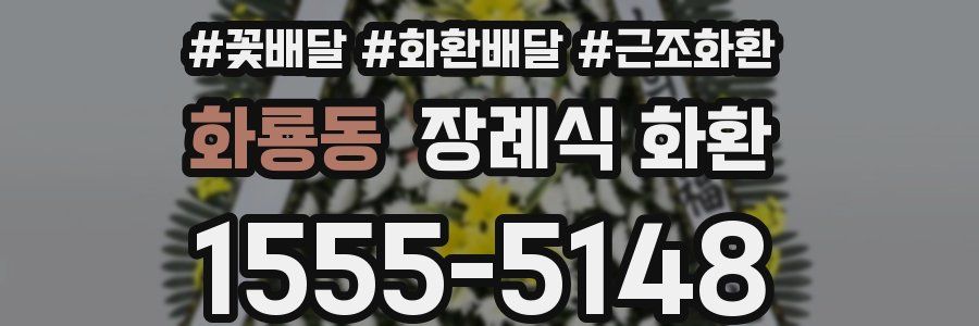 화룡동 장례식 화환