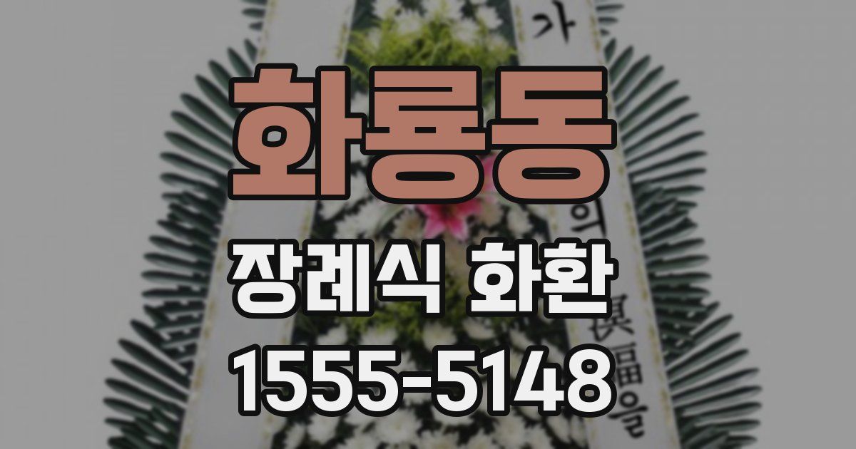 화룡동 장례식 화환