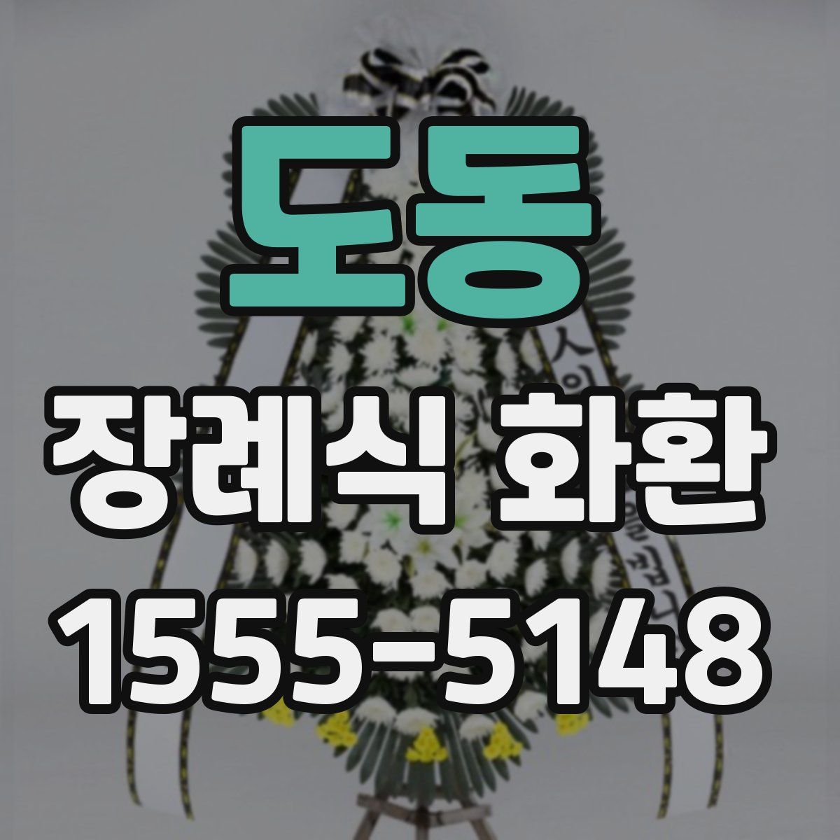도동 장례식 화환