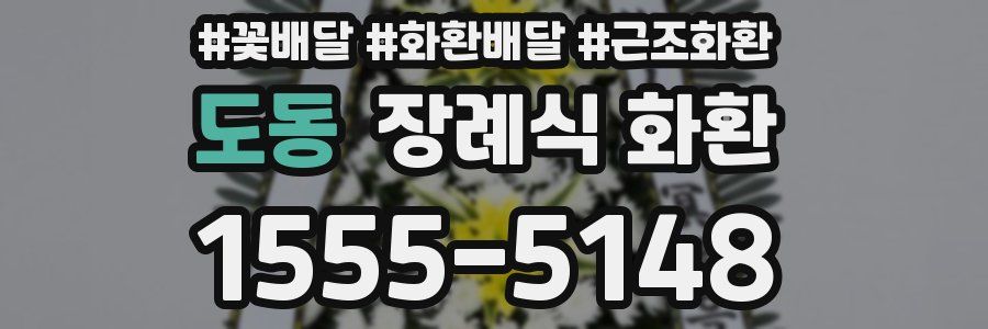 도동 장례식 화환