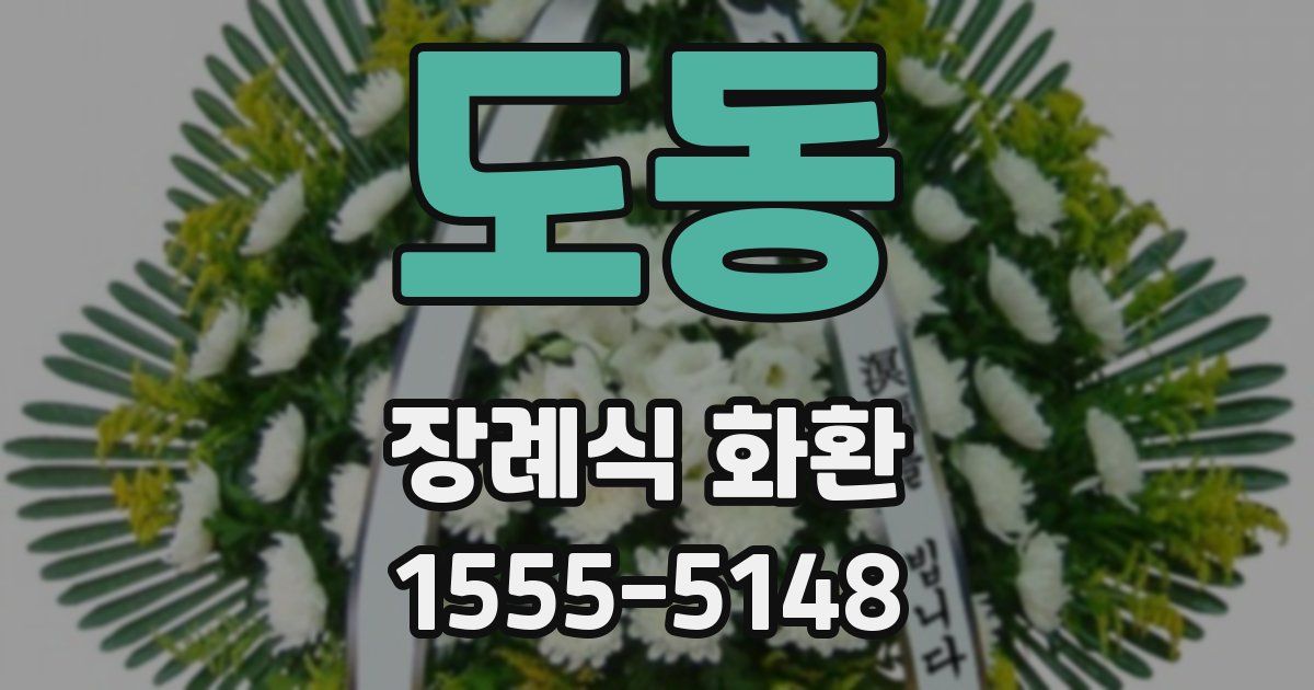 도동 장례식 화환