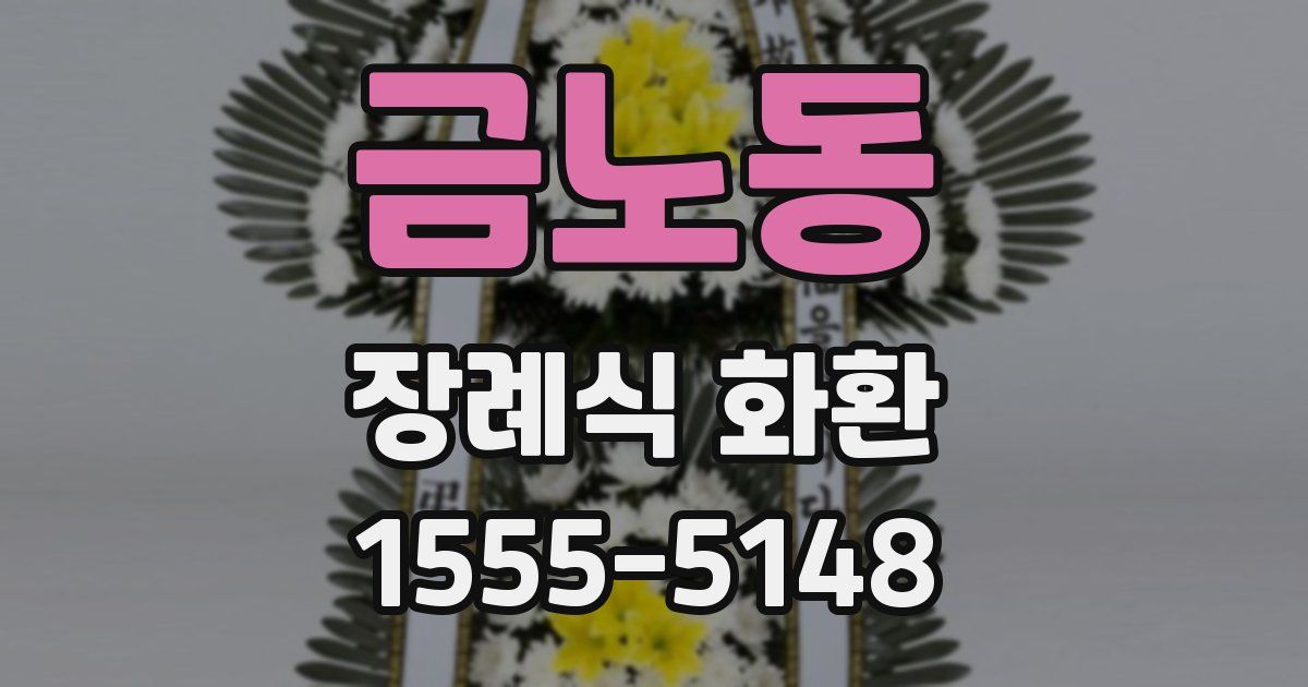 금노동 장례식 화환