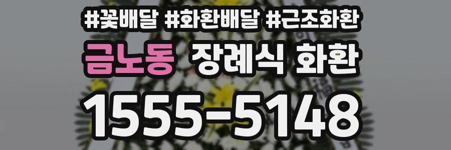 금노동 장례식 화환
