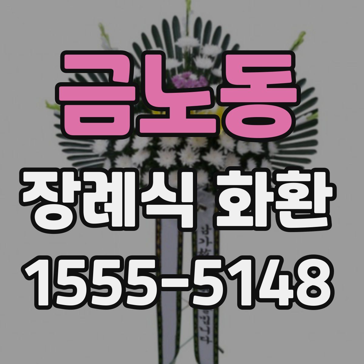 금노동 장례식 화환