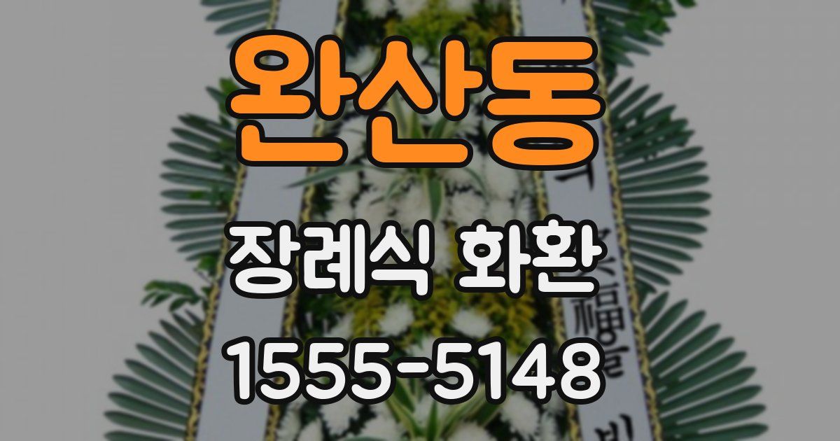 완산동 장례식 화환