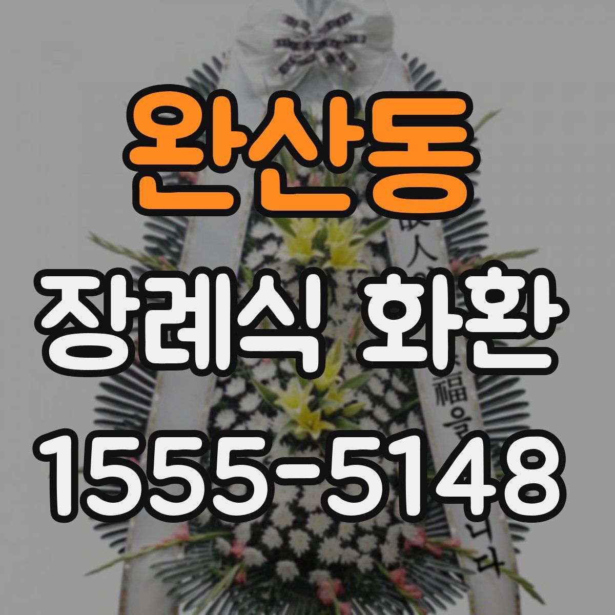 완산동 장례식 화환