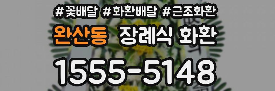 완산동 장례식 화환