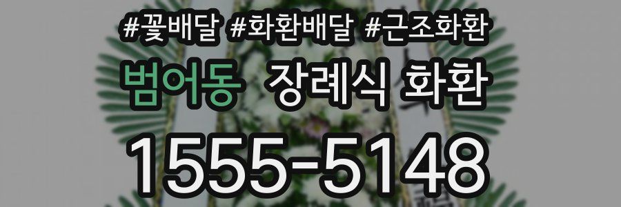 범어동 장례식 화환