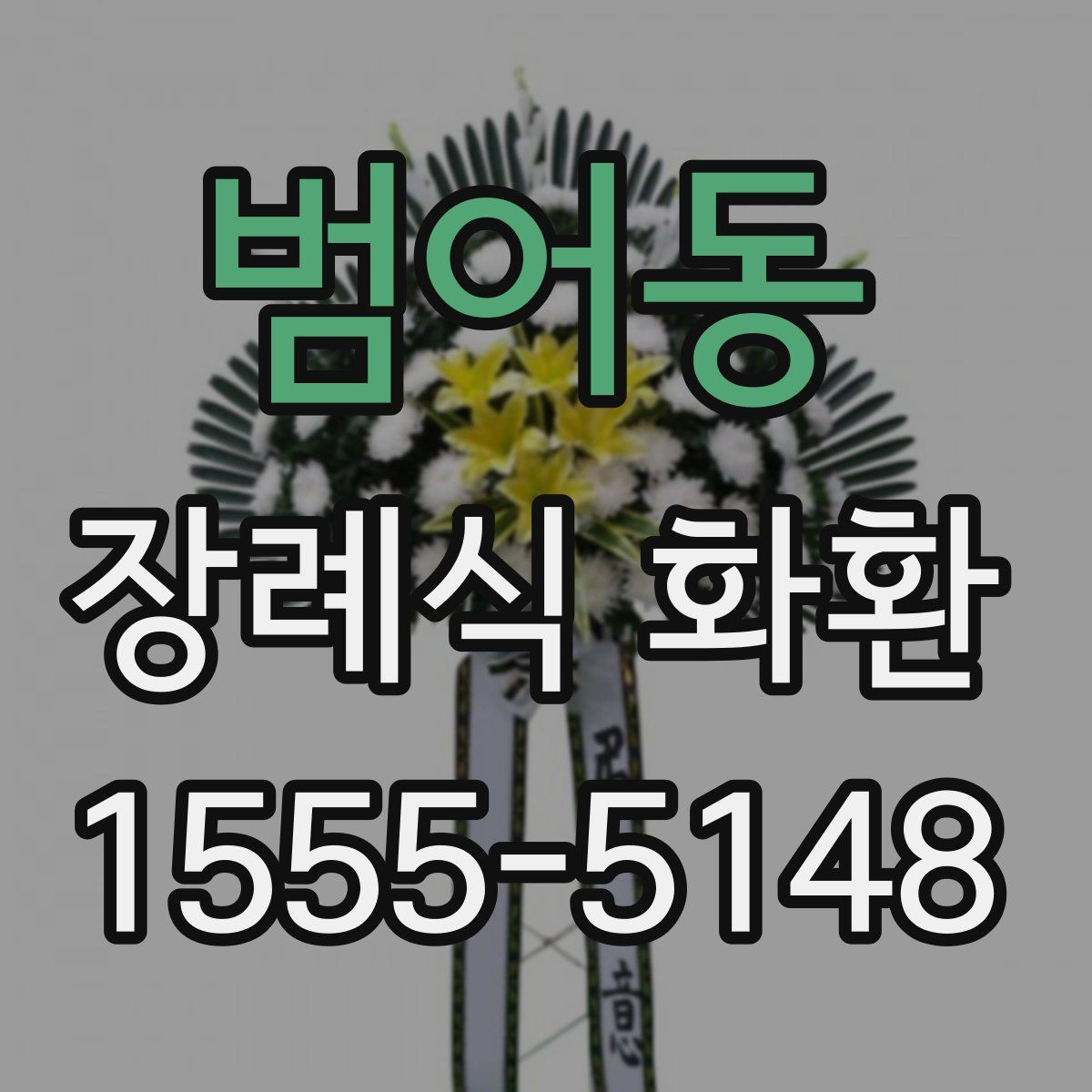 범어동 장례식 화환