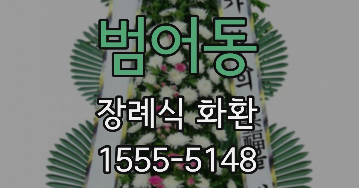 범어동 장례식 화환