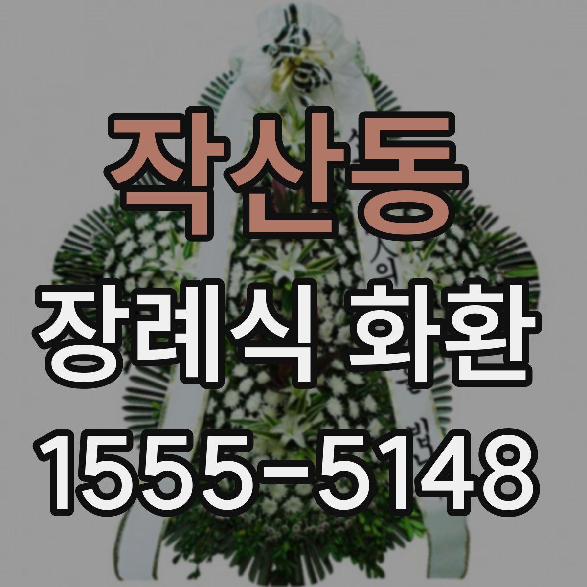 작산동 장례식 화환