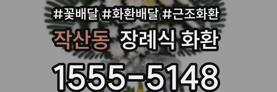 작산동 장례식 화환