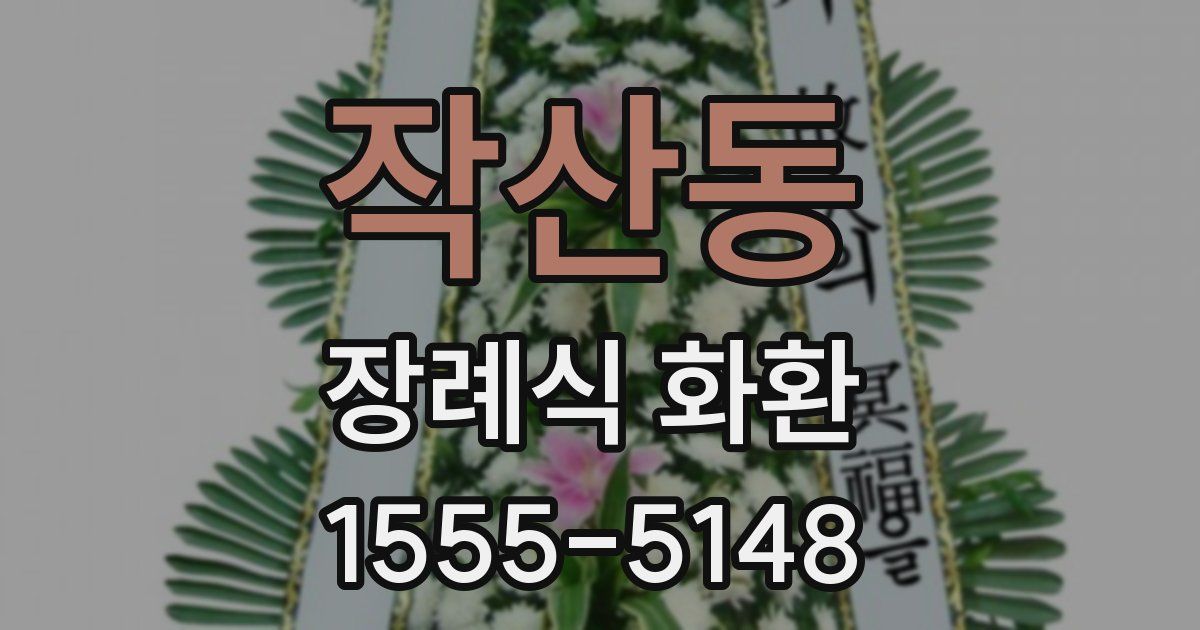 작산동 장례식 화환